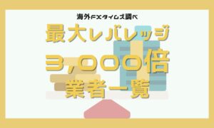 海外FXでレバレッジ3,000倍以上で取引できる3業者一覧【2024年最新版】