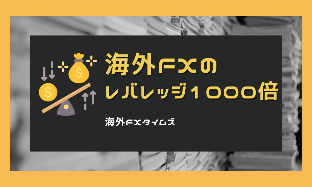 海外FXのレバレッジ1000倍