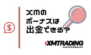 XMのボーナスは出金できる？消滅ルールを確認して資金効率を最大化
