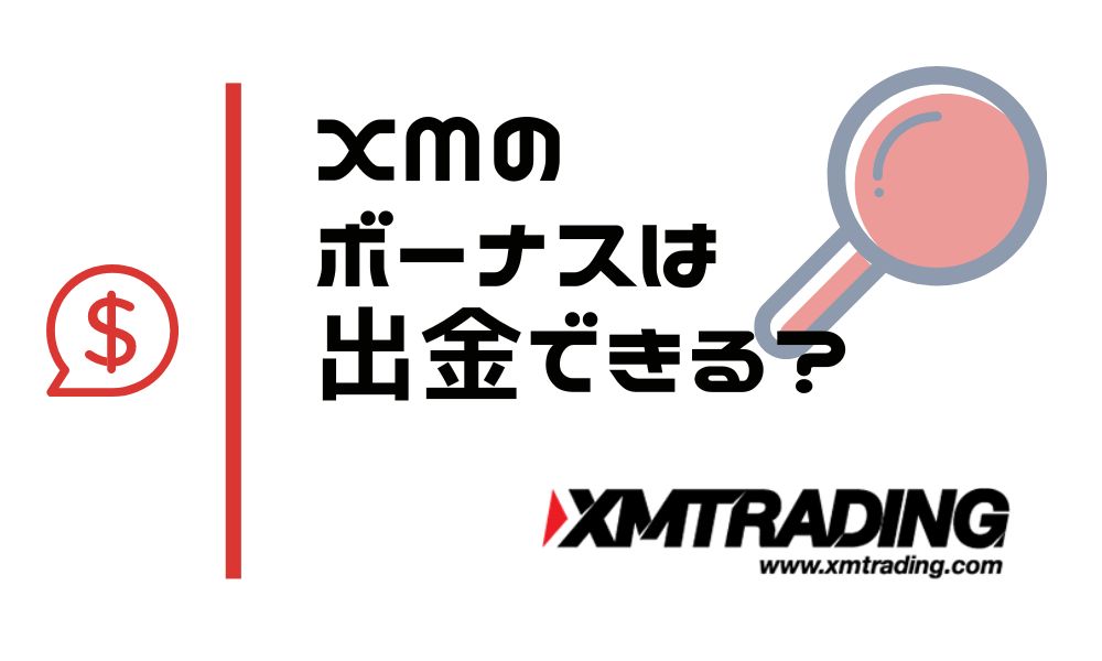 XMのボーナスは出金できる?消滅ルールを確認して資金効率を最大化
