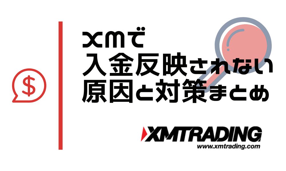 XMで入金反映されない！入金方法別のよくある原因と対策まとめ