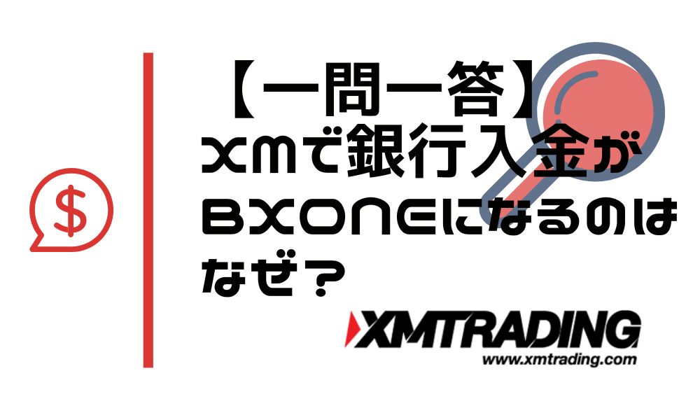 【一問一答】XMで銀行入金がBXONEになる場合はどうするのですか？