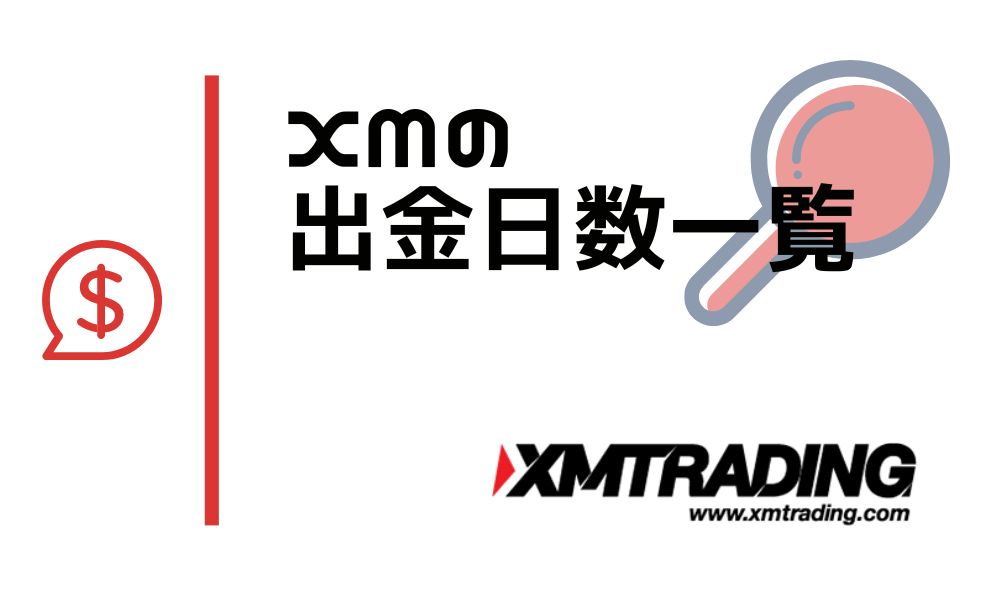 XMの出金日数まとめ！早いのは銀行送金・便利なのはオンラインウォレット
