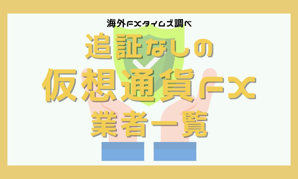 仮想通貨FXで追証なしなら海外業者一択！好条件の取引所TOP3まとめ