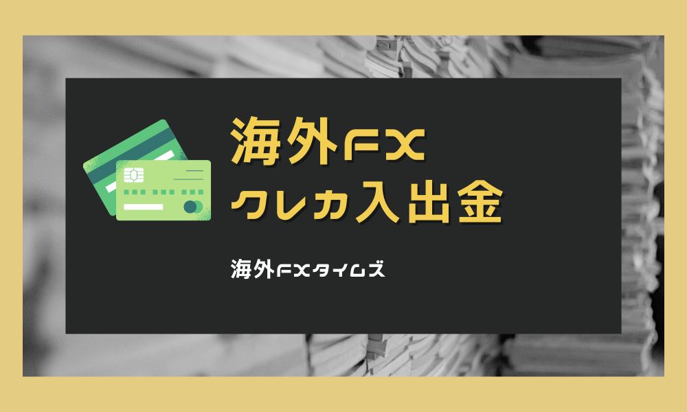 海外FXでクレジットカード入出金ができる業者一覧！おすすめも紹介