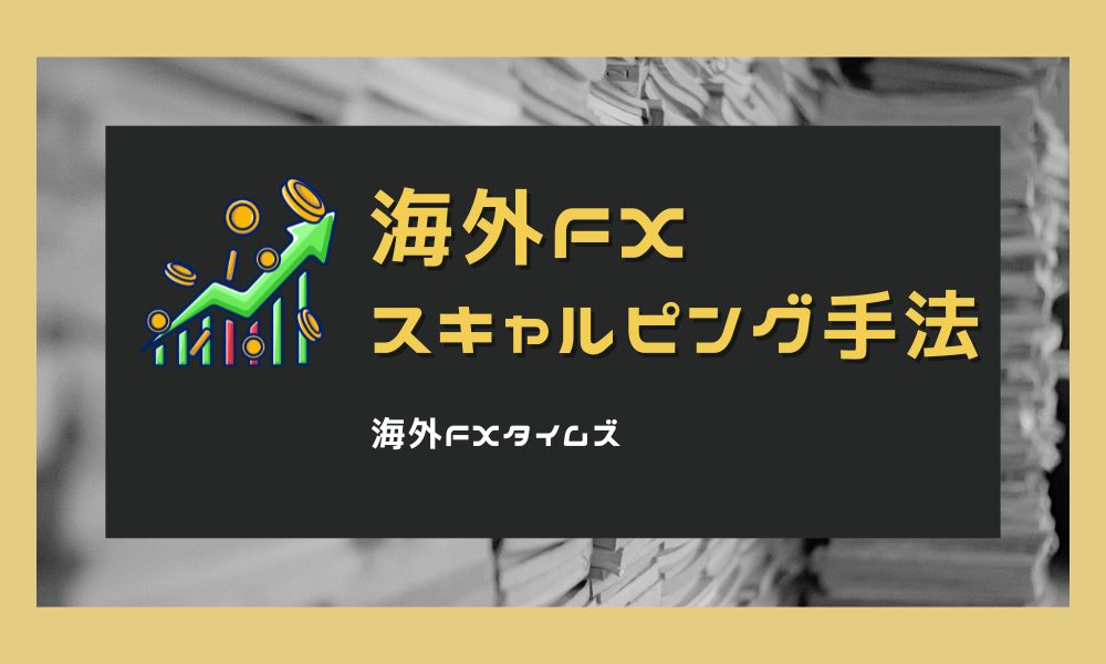 海外FXスキャルピング手法を徹底解説!ハイレバならではの戦い方