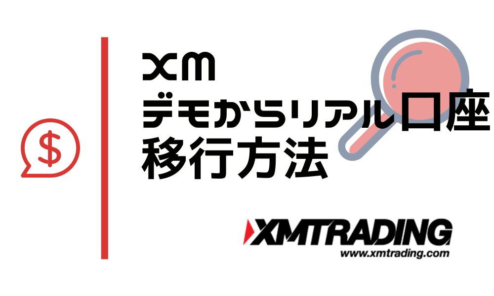 XMのデモ口座からリアル口座への移行方法！損なく安全に切り替えるには？