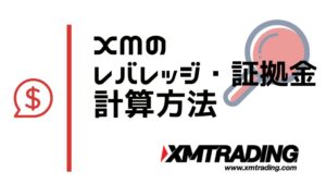 Mのレバレッジと証拠金計算方法！トレードスタイル別おすすめ倍率あり