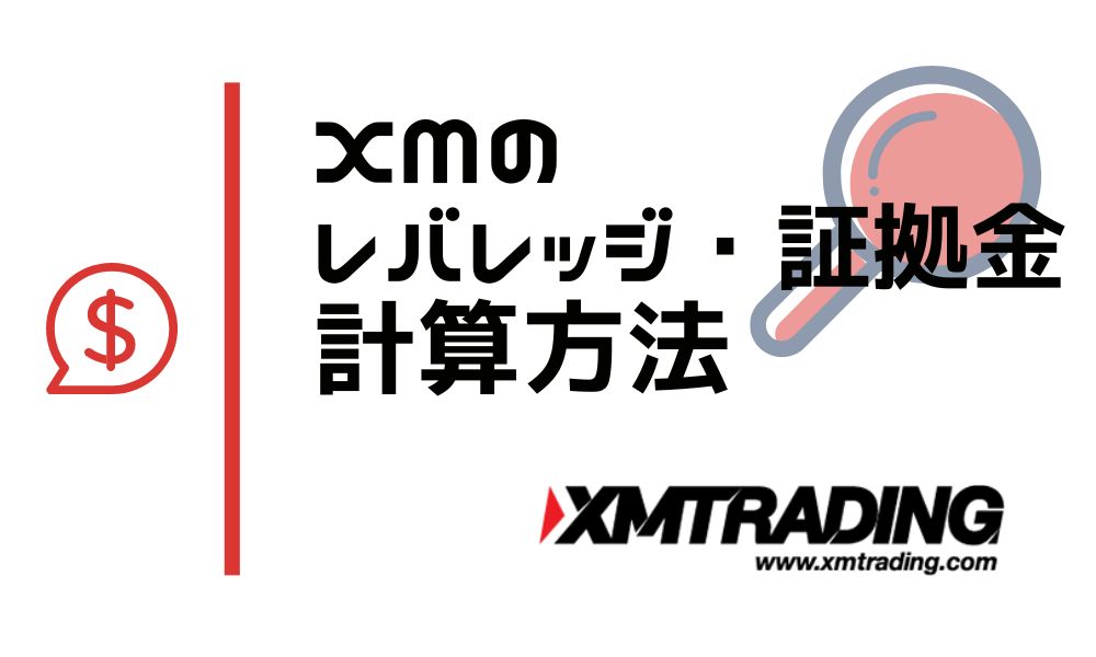 Mのレバレッジと証拠金計算方法！トレードスタイル別おすすめ倍率あり