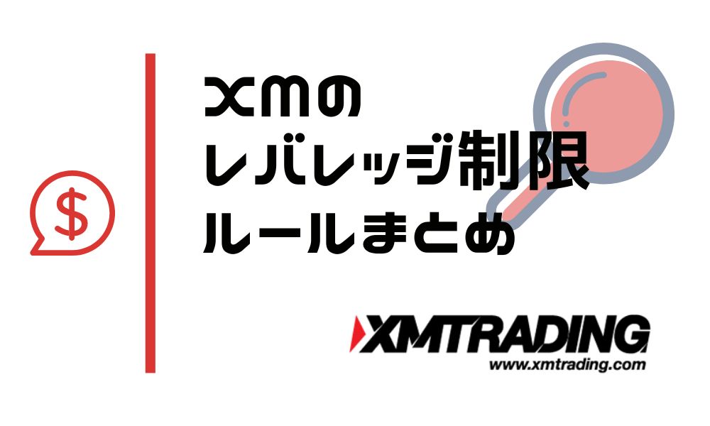 XMのレバレッジ制限を徹底解説｜全4パターンと規制解除の手順まとめ