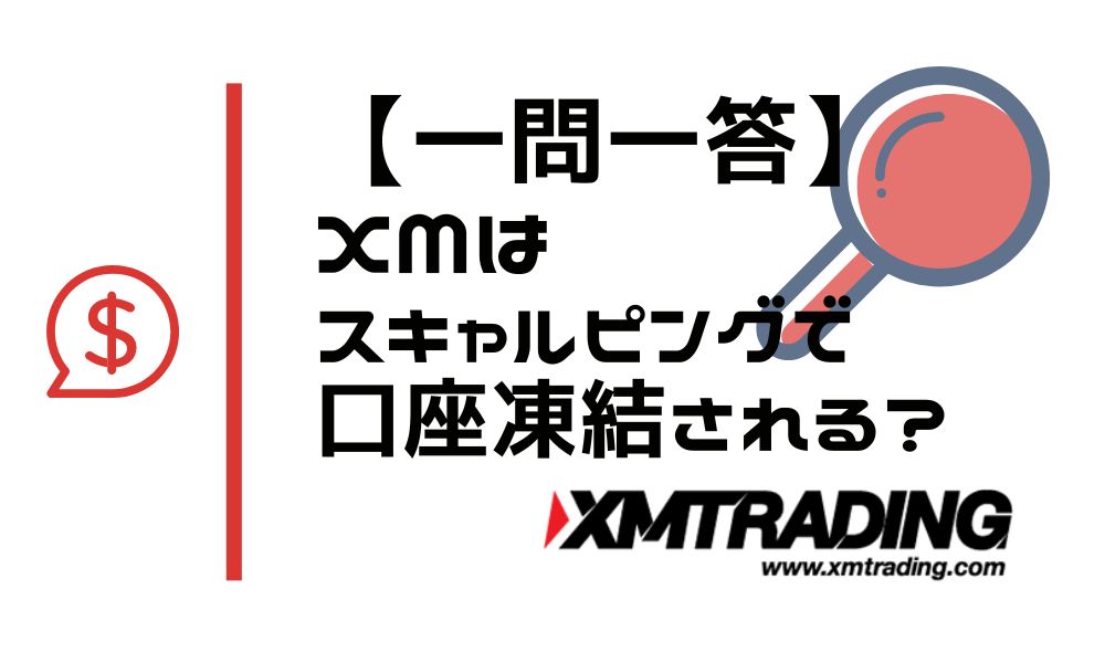 【一問一答】XMはスキャルピングで口座凍結されますか?