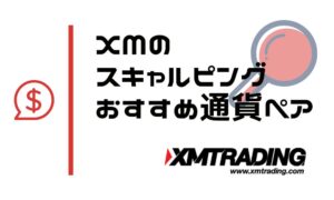 XMのスキャルピングにおすすめの通貨ペアは？過去データをもとに解説