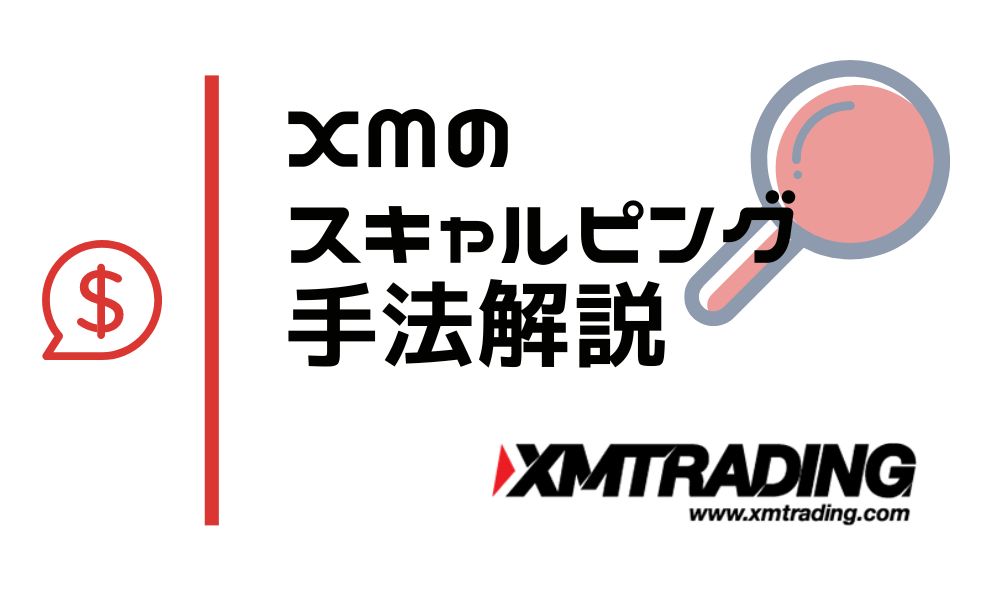 XMで使えるスキャルピング手法3選 ※シンプルかつ高勝率