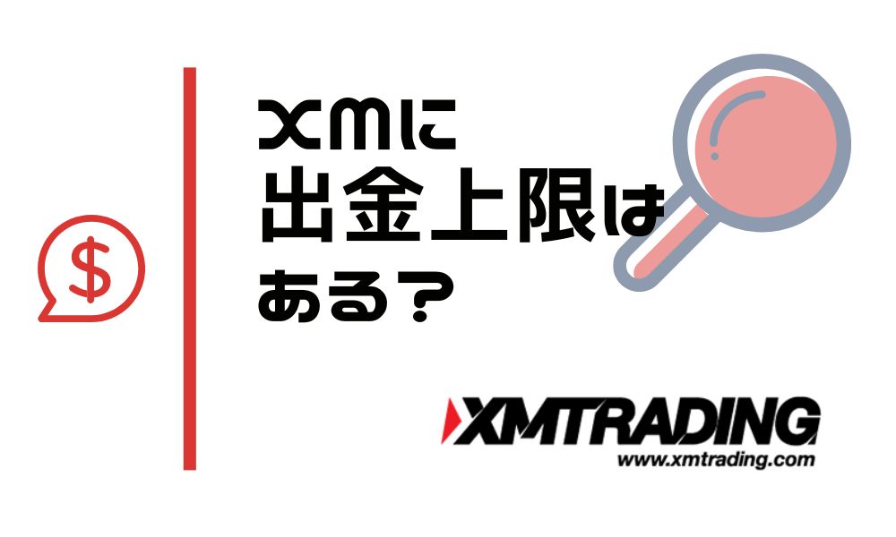 XMでは出金上限が決められている？1億円以上の利益も出金可能