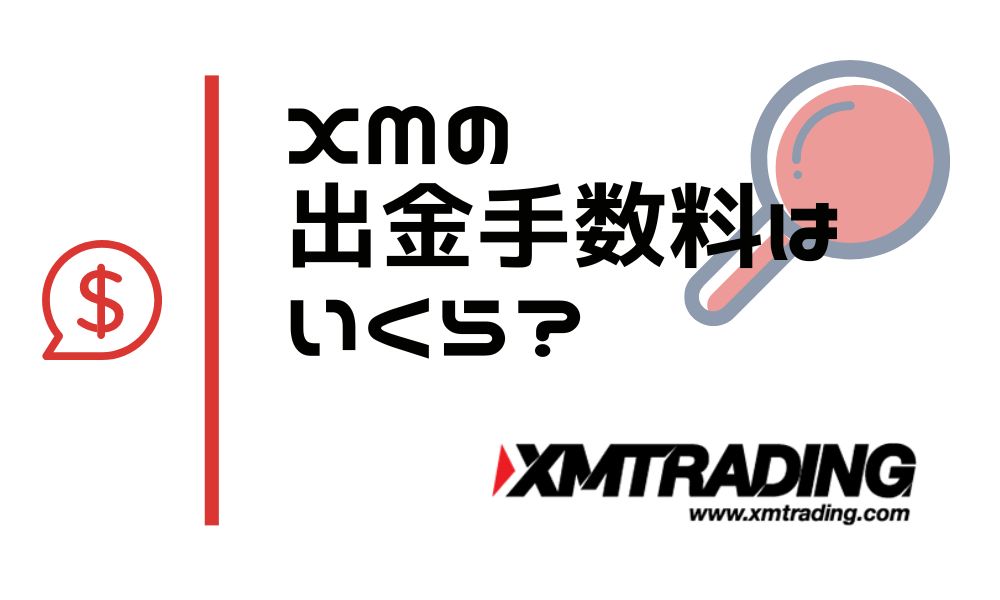 XMの出金手数料はいくら?他社より高い?|節約するコツまで解説