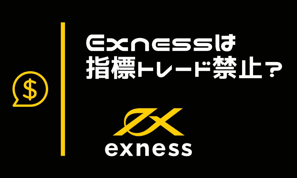 Exnessは指標トレード禁止？経済指標でガッツリ稼ぐ方法を解説
