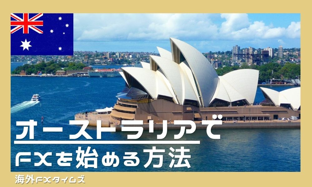 オーストラリアでFXを始める方法|おすすめ業社と税金メリットを解説