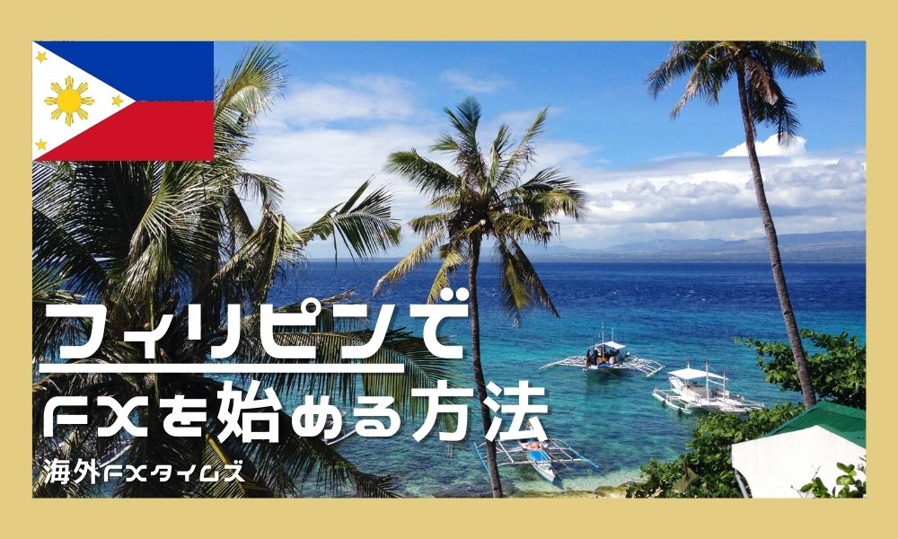 フィリピンでFXを始める方法|税金は安い?おすすめのFX業者は?