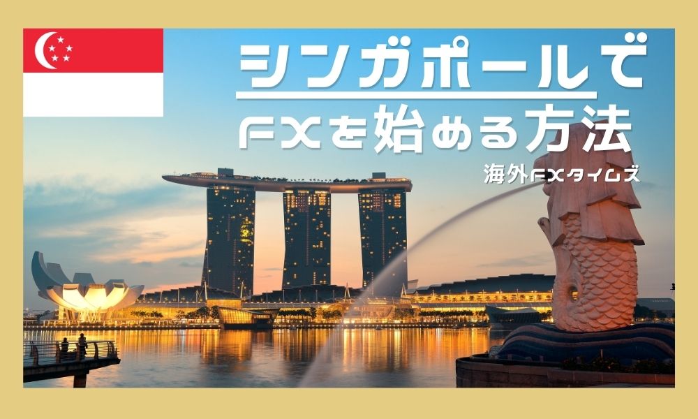 シンガポールでFXを始める方法|おすすめ業者と節税・規制内容を解説