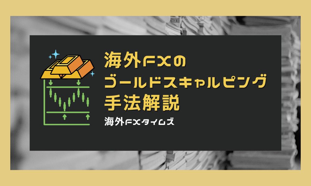 海外FXのゴールドスキャルピングが稼ぎやすい理由と厳選3手法を解説