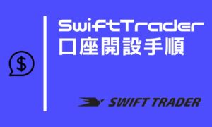 SwiftTraderの口座開設方法と手順【2024年5月最速解説！】