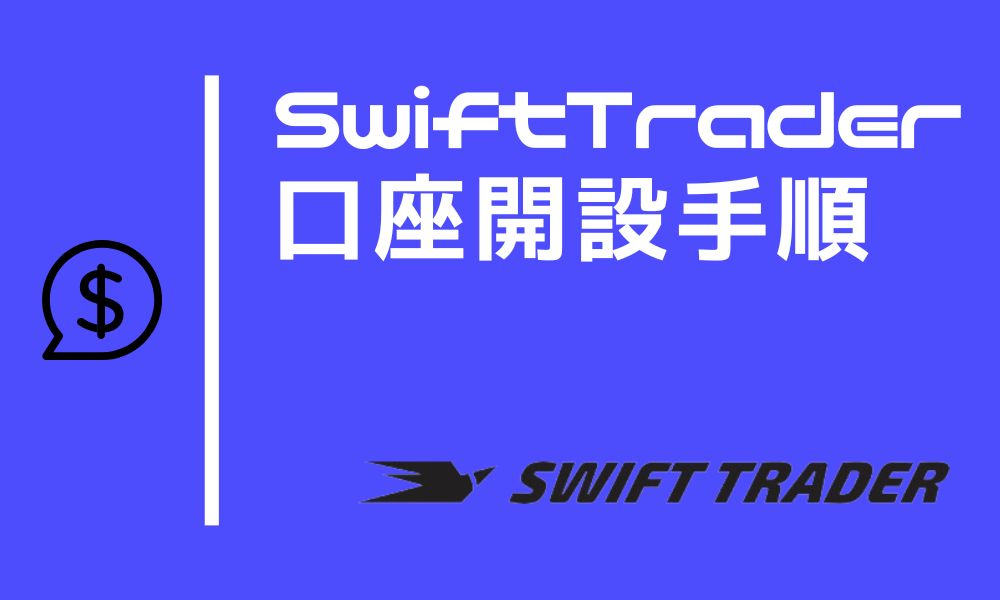 SwiftTraderの口座開設方法と手順【2024年5月最速解説！】