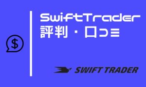 Swift Traderの評判｜口コミや他社比較から特徴とメリットを解説
