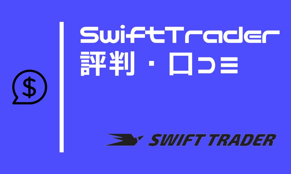 Swift Traderの評判｜口コミや他社比較から特徴とメリットを解説