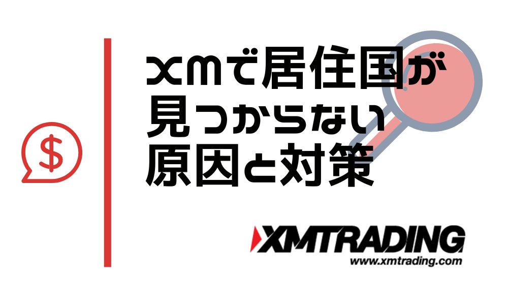 XMで居住国が見つからない！原因と解決策を分かりやすく解説