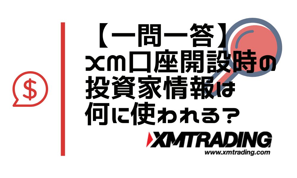 XMの口座開設フォームの投資家情報はどんな意味がありますか？