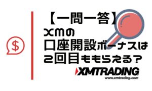 XMでは2回目以降も口座開設ボーナスが貰えますか？