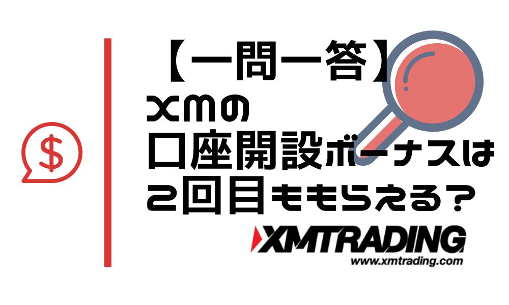 XMでは2回目以降も口座開設ボーナスが貰えますか？