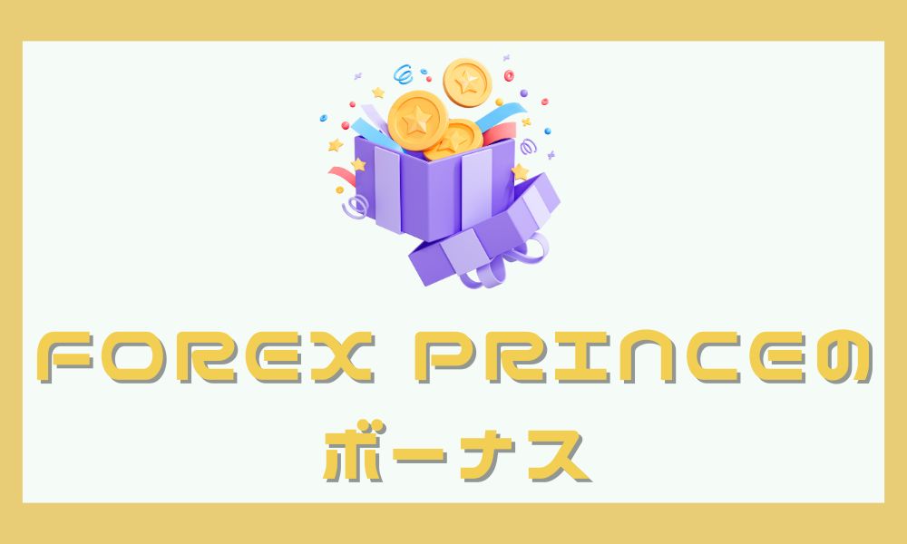Forex Princeの口座開設ボーナスは受け取れる?