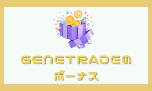 GeneTradeの口座開設ボーナス・入金ボーナスまとめ