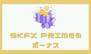GKFXPrimeの口座開設ボーナスはまだある？代替案も紹介
