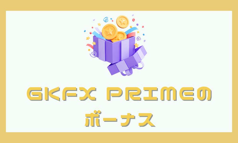GKFXPrimeの口座開設ボーナスはまだある？代替案も紹介