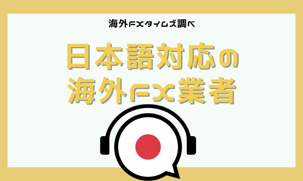 海外FXでも日本語対応が完璧な業者を使いたい!各社サポート比較
