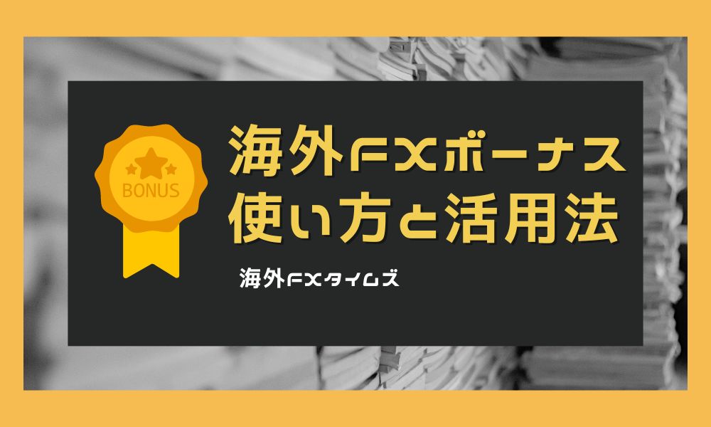 海外FXボーナスの使い方｜資金効率を高める活用法や注意点を解説