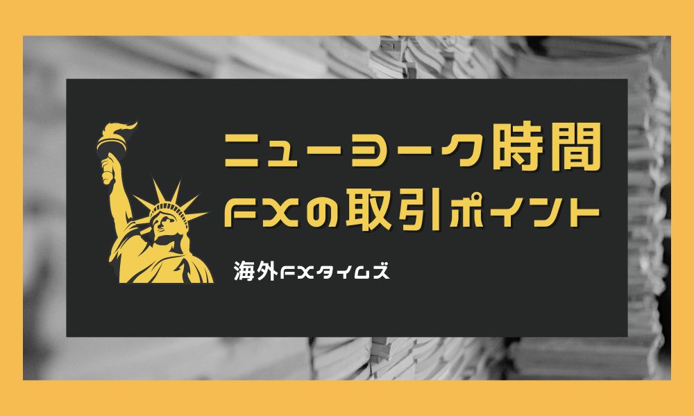 FXのニューヨーク時間の特徴と時間帯別の取引ポイントを解説
