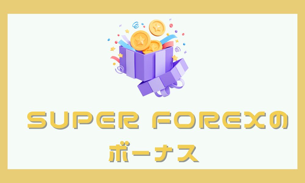 入金ボーナスで資金を増やして効率よく利益を狙いたい方は「海外FXの入金ボーナスランキング」のページを参考にしてください。