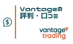 海外FX業者VantageTradingの評判・口コミや他社比較から特徴とメリットを解説