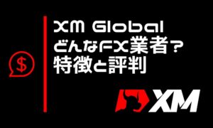 XM Globalの特徴と評判！海外居住者だけ使える特別な業者