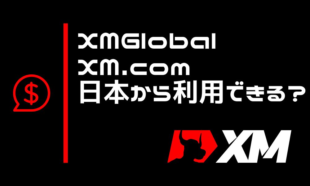 XM Global・XM.comは日本から利用できる?各ブランドによる違いを解説