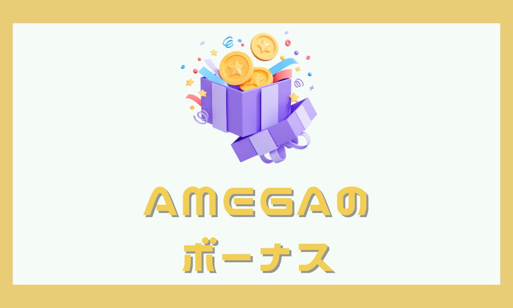 AMEGAのボーナス最新情報