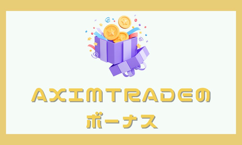 AximTradeのボーナス最新情報！受け取り方や活用のコツを解説
