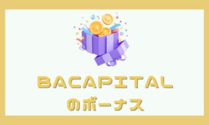 BACapitalの口座開設ボーナス・入金ボーナスの受け取り方と最新情報まとめ