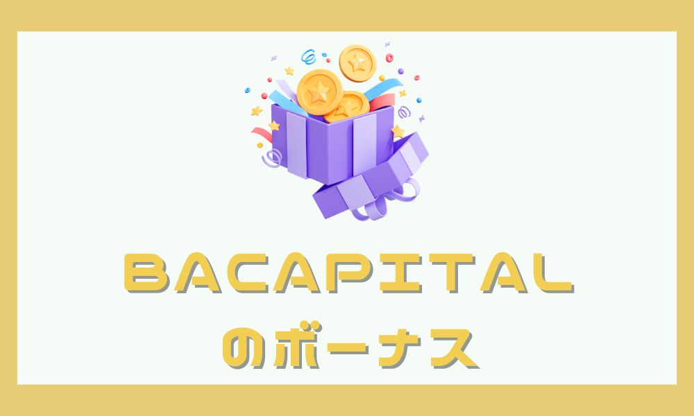 BACapitalの口座開設ボーナス・入金ボーナスの受け取り方と最新情報まとめ