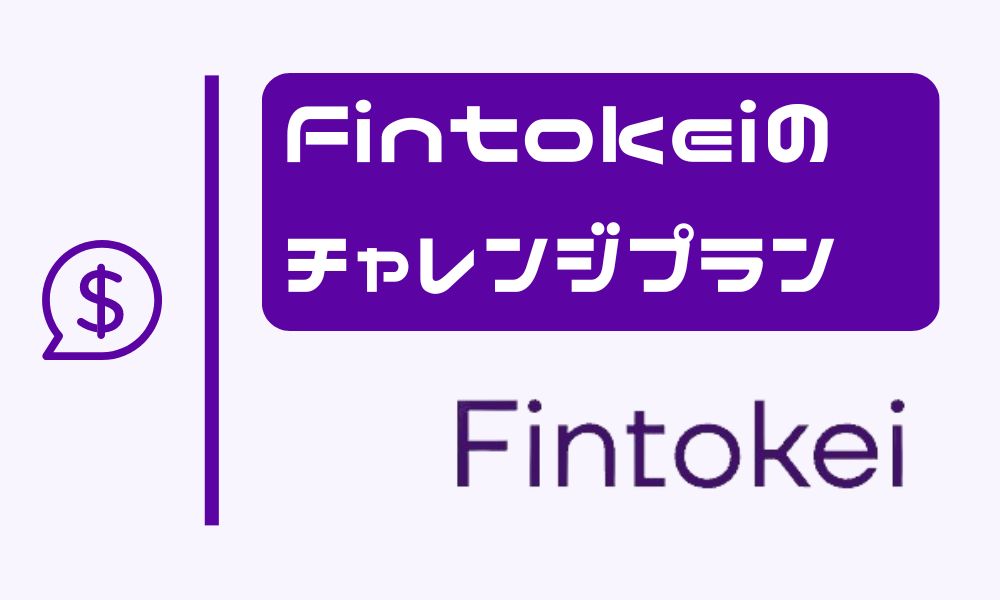 Fintokeiのチャレンジプラン｜概要と失格条件を解説