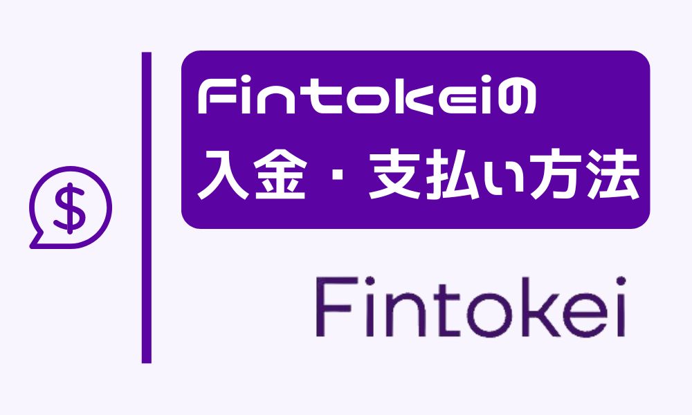 Fintokeiの入金方法・支払い方法！クレジットと仮想通貨が利用可能