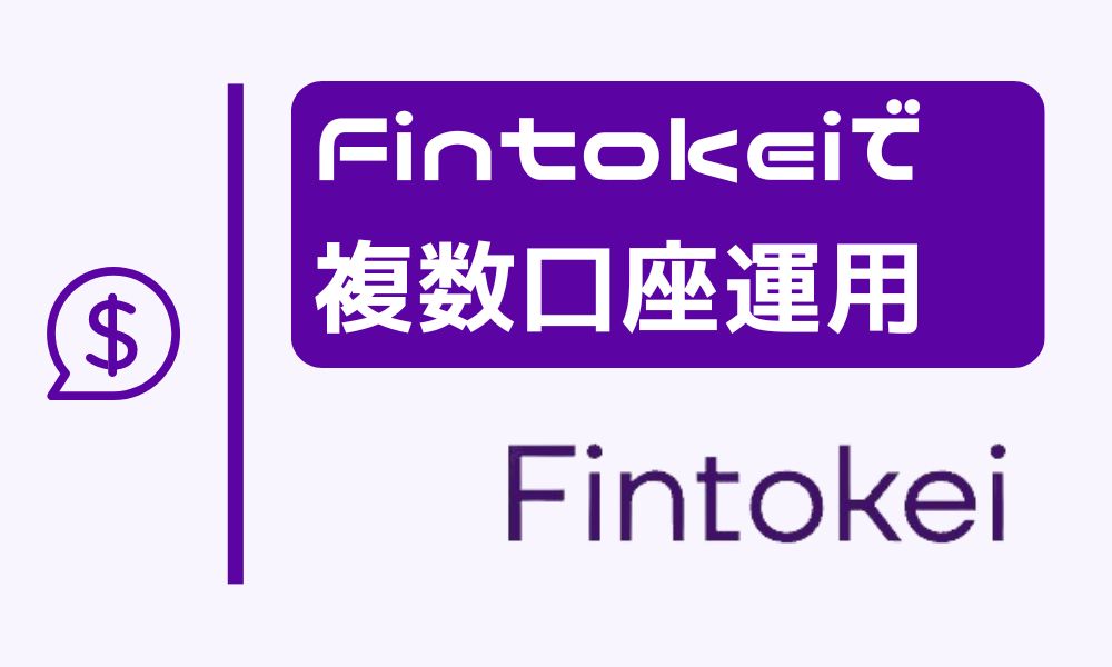 Fintokeiの複数口座運用のコツ！メリットやデメリットも解説
